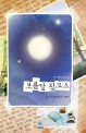 보름달 징크스 : 김주영 환상문학 단편선