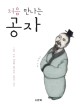 (처음 만나는)공자  : 사람 사는 세상을 꿈꾸었던 인류의 스승 표지 이미지