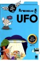(외계에서 온) UFO