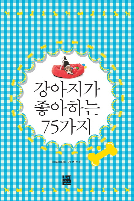 강아지가좋아하는75가지
