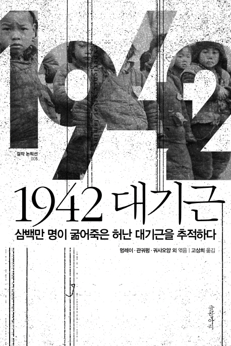 1942 대기근 : 삼백만 명이 굶어죽은 허난 대기근을 추적하다