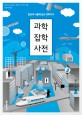 과학 잡학사전 : 일상의 사물에 숨은 과학지식 표지 이미지