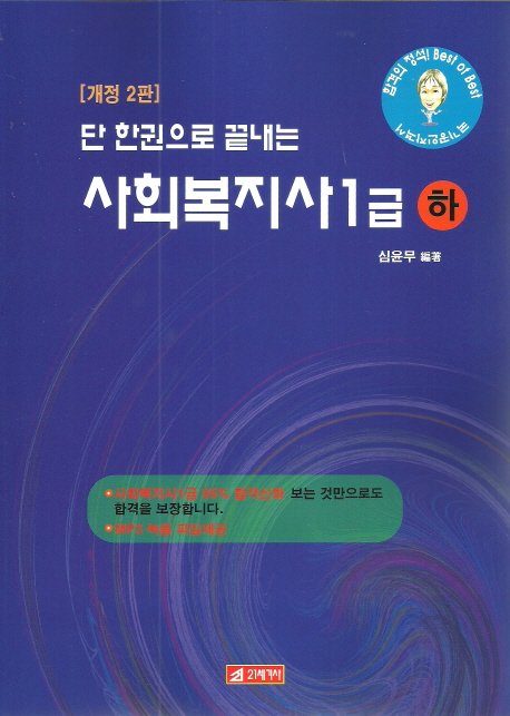 (단 한권으로 끝내는)사회복지사 1급. 하