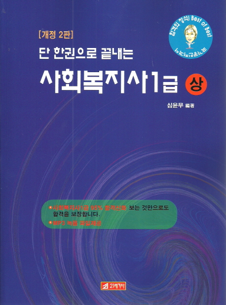 (단 한권으로 끝내는)사회복지사 1급. 상