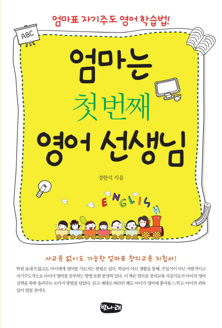 엄마는 첫 번째 영어 선생님  : 엄마표 자기주도 영어학습법!