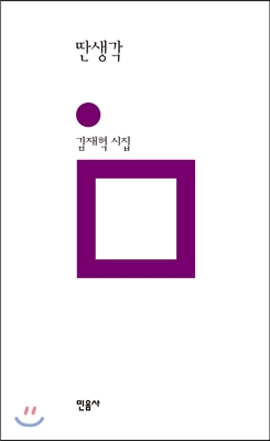 딴생각  : 김재혁 시집