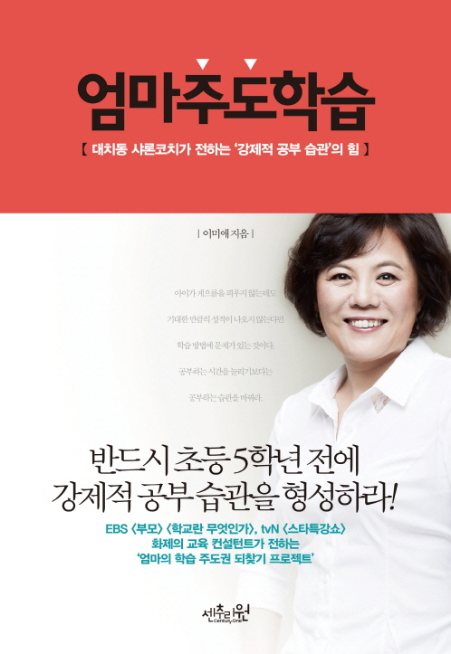 엄마주도학습 : 대치동 샤론코치가 전하는 '강제적 공부 습관'의 힘