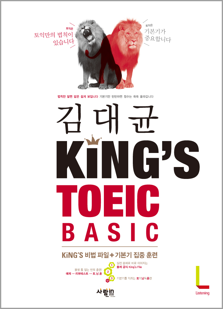 김대균 Kings TOEIC Basic : LC