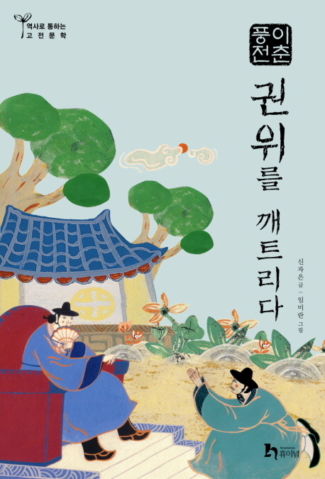 이춘풍전:권위를깨트리다