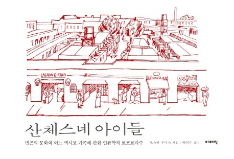 산체스네 아이들 : 빈곤의 문화와 멕시코 가족에 관한 인류학적 르포르타주