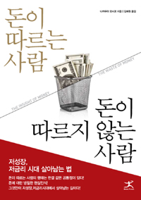 돈이 따르는 사람 돈이 따르지 않는 사람