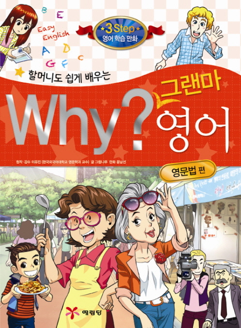 (할머니도 쉽게 배우는) Why? 그랜마 영어, 영문법 편