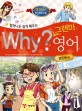 (Why?)그랜마 영어 영문법편 / 윤남선 만화