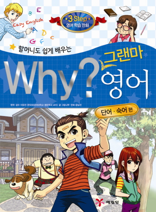 (할머니도 쉽게 배우는) Why? 그랜마 영어, 단어 숙어 편