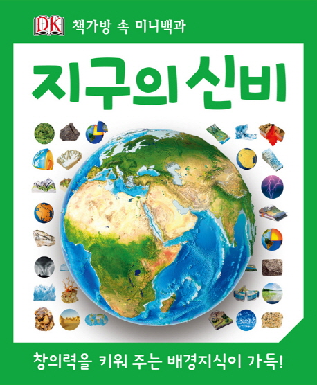 지구의 신비 표지 이미지