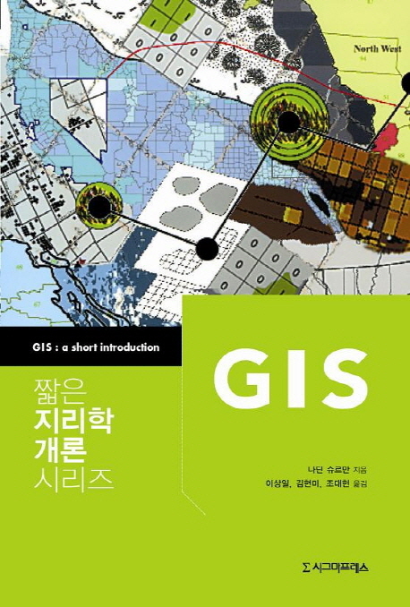 GIS / 나딘 슈르만 지음 ; 이상일 ; 김현미 ; 조대헌 [공]옮김