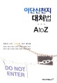 이단 신천지 대처법 A to Z : 신천지 대처 드림팀의 종합 매뉴얼