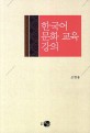 한국어 문화 교육 강의 