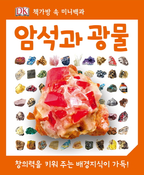 암석과 광물 표지 이미지