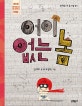 어이없는 놈 (제1회 문학동네동시문학상 대상)