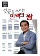 성공을 부르는 인맥의 왕 (대<strong style='color:#496abc'>한민</strong>국 인맥의 달인)