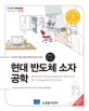 현대 반도체 소자 공학