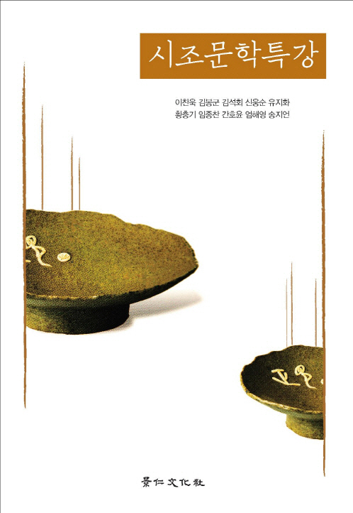 시조 문학 특강