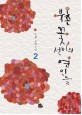 북촌 꽃선비의 연인들 :닻별 장편소설