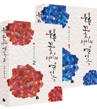 북촌 꽃선비의 연인들 세트 (닻별 장편소설, 전2권)
