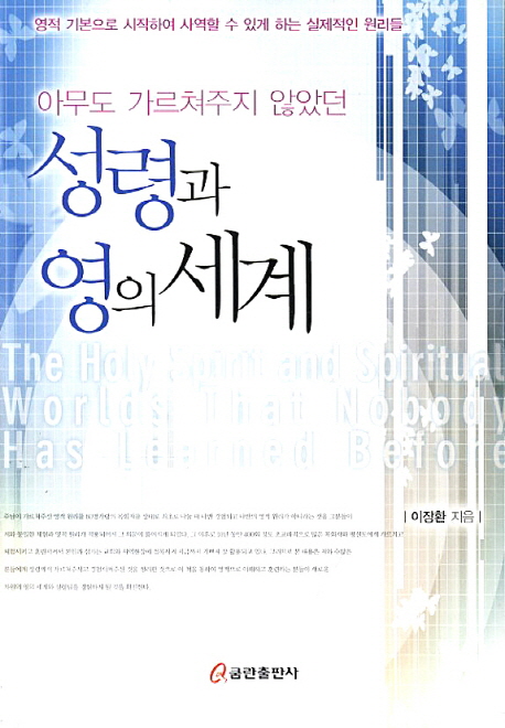 (아무도 가르쳐주지 않았던)성령과 영의 세계 = The Holy Spirit and Spiritual Worlds That Nobody Has Learned Before : 영적 기본으로 시작하여 사역할 수 있게 하는 실제적인 영적 원리들