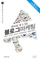 블로그 마케팅 - [전자책]  : 블로그 마케팅 실전 지침서 / 장창훈 지음