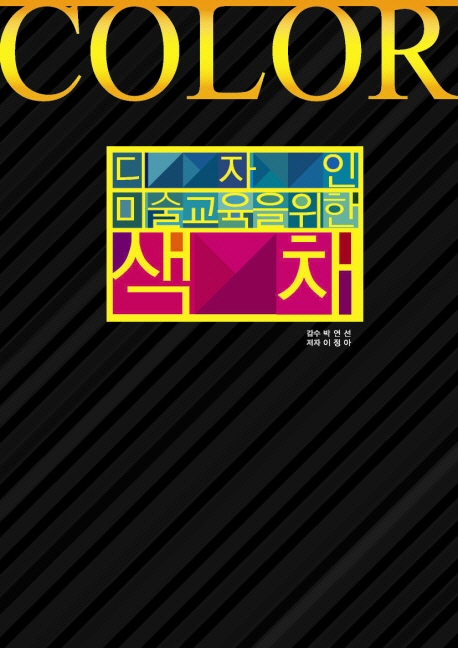 디자인 미술교육을 위한 <span class="sponge-point-color">색채</span>