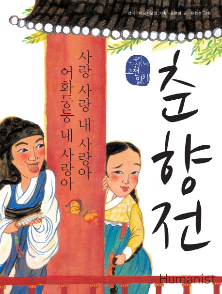 춘향전-사랑 사랑 내 사랑아 어화둥둥 내 사랑아