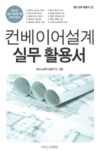 컨베이어설계 실무 활용서  : 제조산업 현장 기술자를 위한 데이터 핸드북