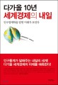 다가올 10년 세계경제의 내일 : 인구경제학을 알면 미래가 보인다