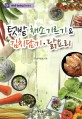 텃밭채소기르기 & 김치담기·<span>닭</span>요리