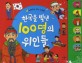 한국을 빛낸 100명의 위인들 :노래하는 역사 그림책 