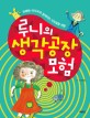 루니의 생각공장 모험 : 유쾌한 아저씨와 함께하는 상상실험 여행 표지 이미지