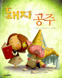 돼지 공주 