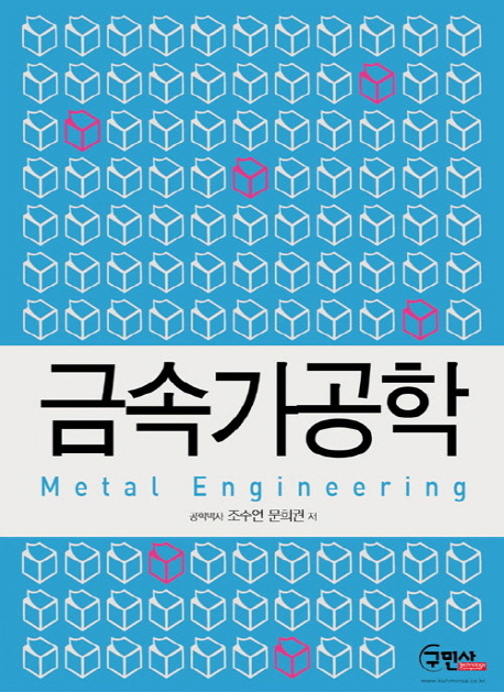 금속가공학  = Metal engineering