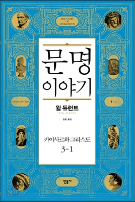 문명 이야기  : 카이사르와 그리스도. 3-1