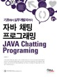 자바 채팅 프로그래밍 =기초에서 실무개발자까지 /Java chatting programing 