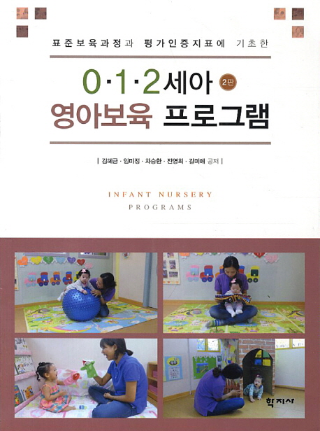 0 1 2세아 영아보육 프로그램 (표준보육과정과 평가인증지표에 기초한)