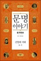 문명 이야기 : 신앙의 시대. 4-1 표지 이미지