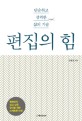 편집의 힘 :단순하고 강력한 삶의 기술 