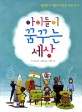 아이들이 꿈꾸는 세상 : 평범한 아이들의 세상을 바꾼 용기 표지 이미지