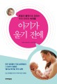 아기가 울기 전에 : 표정과 몸짓으로 말하는 우리 아이의 속마음 표지 이미지