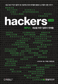 해커스:세상을바꾼컴퓨터천재들