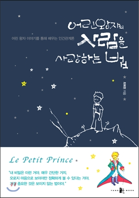 어린왕자의 사람을 사랑하는 법 (어린 왕자 이야기를 통해 배우는 인간관계론)