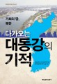 (기회의 땅, 북한) 다가오는 대동강의 기적 :북한경제개발 청사진 